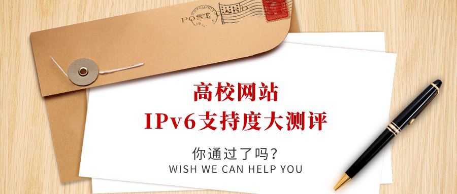 高校网站IPv6支持度大测评，你过了吗！